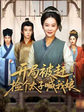 開(kāi)局被趕，撿個(gè)太子喊我娘(全集)