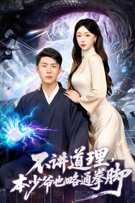 不講道理，本少爺也略通拳腳(全集)