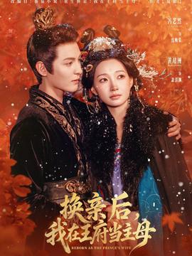 換親后，我在王府當(dāng)主母(全集)