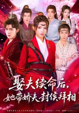 娶夫續(xù)命后，她帶嬌夫封侯拜相(全集)