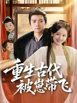 重生古代被崽帶飛(全集)
