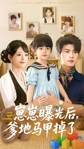 崽崽曝光后，爹地馬甲掉了(全集)