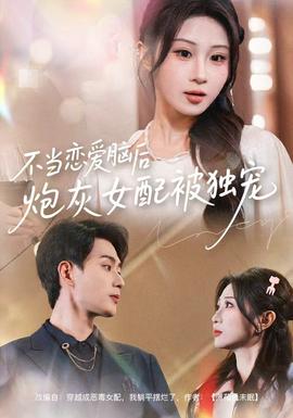 不當(dāng)戀愛(ài)腦后，炮灰女配被獨(dú)寵(全集)
