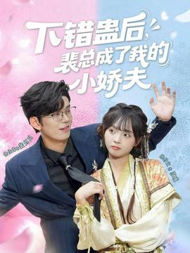 下錯(cuò)蠱后，裴總成了我的小嬌夫(全集)