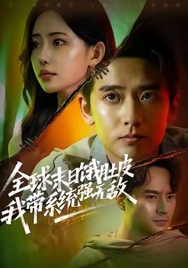 全球末日餓肚皮，我?guī)到y(tǒng)強無敵(全集)