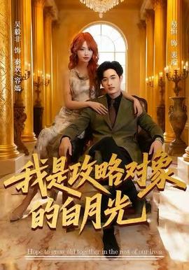 我是攻略對(duì)象的白月光(全集)