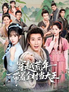 穿越荒年，帶著全村當(dāng)大王(全集)