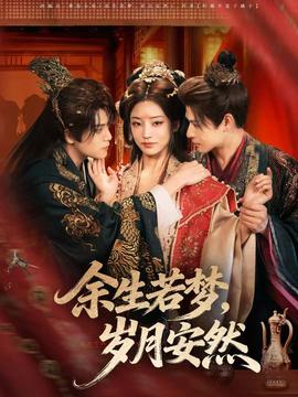 余生若夢，歲月安然(全集)