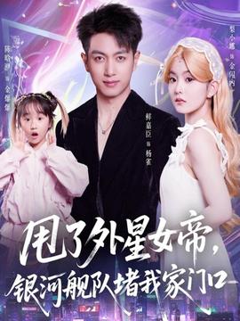 甩了外星女帝，銀河艦隊(duì)堵我家門口(全集)