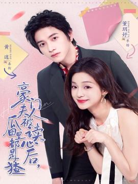 豪門夫人被讀心后，瓜田里都是猹(全集)