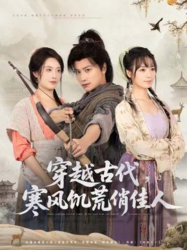 穿越古代，寒風(fēng)饑荒俏佳人(全集)