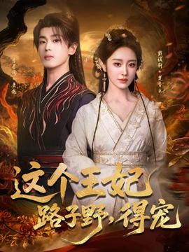 這個(gè)王妃路子野，得寵(全集)