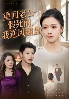 重回老公假死前，我逆風(fēng)翻盤(全集)