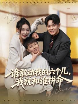 誰敢動我的六個兒，我就和誰拼命(全集)