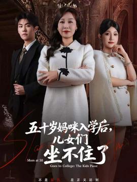 五十歲媽咪入學(xué)后，兒女們坐不住了(全集)