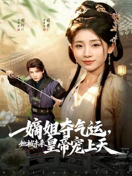 嫡姐奪氣運，她被未來皇帝寵上天(全集)