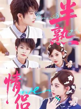 半熟情侶(全集)