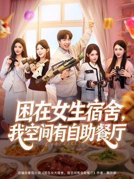 困在女生宿舍，我空間有自助餐廳(全集)