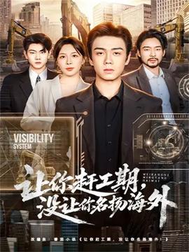 讓你趕工期，沒讓你名揚(yáng)海外(全集)