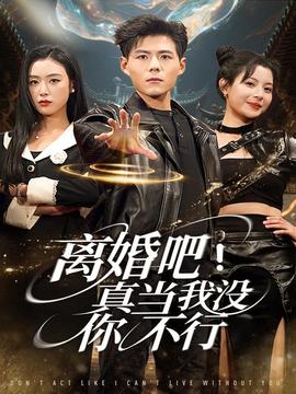 離婚吧！真當(dāng)我沒你不行(全集)