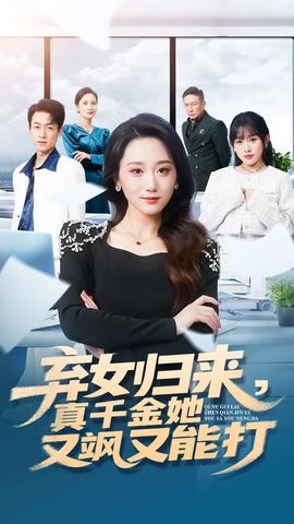 棄女歸來，真千金她又颯又能打(全集)