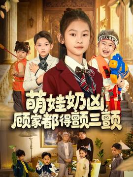 萌娃奶兇，顧家都得顫三顫(全集)