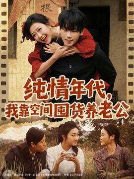 純情年代，我靠空間囤貨養(yǎng)老公(全集)