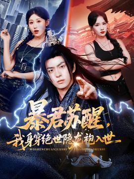 暴君蘇醒，我身穿絕世隱龍袍入世(全集)