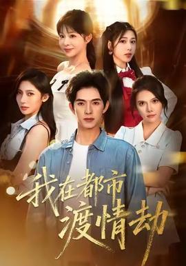 美女別撩，哥是來修仙的(全集)