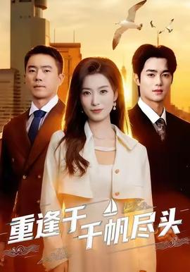 重逢于千帆盡頭(全集)