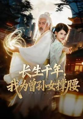 長(zhǎng)生千年，我為曾孫女撐腰(全集)