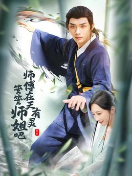 師傅在天有靈，管管師姐吧(全集)