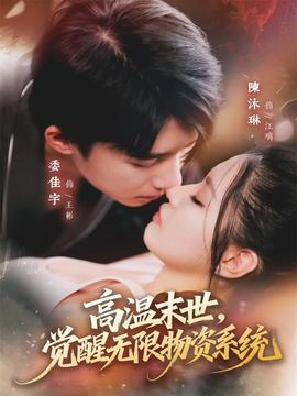 高溫末世，覺醒無限物資系統(tǒng)(全集)