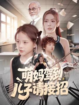 萌媽駕到，兒子請接招(全集)