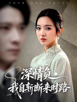 深情負，我自斬斷來時路(全集)