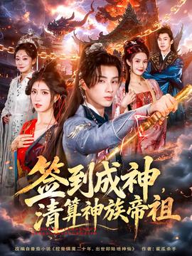 簽到成神，清算神族帝祖(全集)