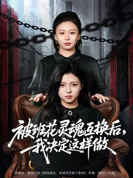 被班花靈魂互換后，我決定這樣做(全集)