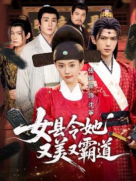 女縣令她又美又霸道(全集)