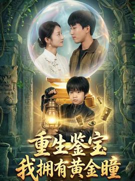 重生鑒寶，我擁有黃金瞳(全集)
