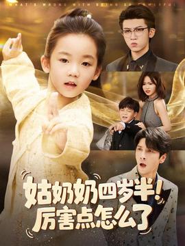 姑奶奶四歲半！厲害點(diǎn)怎么了(全集)