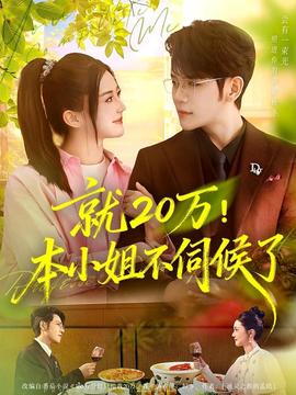 就20萬！本小姐不伺候了(全集)