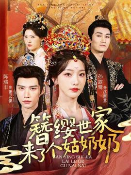 簪纓世家來(lái)了個(gè)姑奶奶(全集)