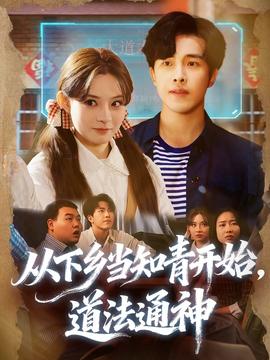 從下鄉(xiāng)當(dāng)知青開始，道法通神(全集)