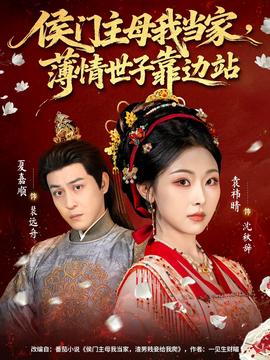侯門主母我當家，薄情世子靠邊站(全集)