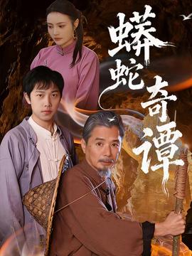 蟒蛇奇譚(全集)