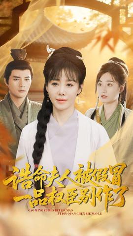 誥命夫人被假冒，一品權(quán)臣別作了(全集)