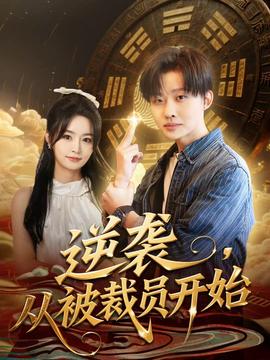 逆襲，從被裁員開始(全集)