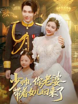 少帥，你老婆帶著女兒回來了(全集)