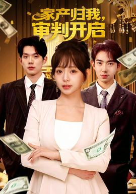 家產(chǎn)歸我，審判開啟(全集)