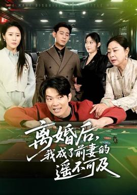 離婚后，我成了前妻的遙不可及(全集)